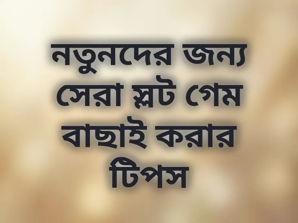 নতুনদের জন্য সেরা স্লট গেম বাছাই করার টিপস